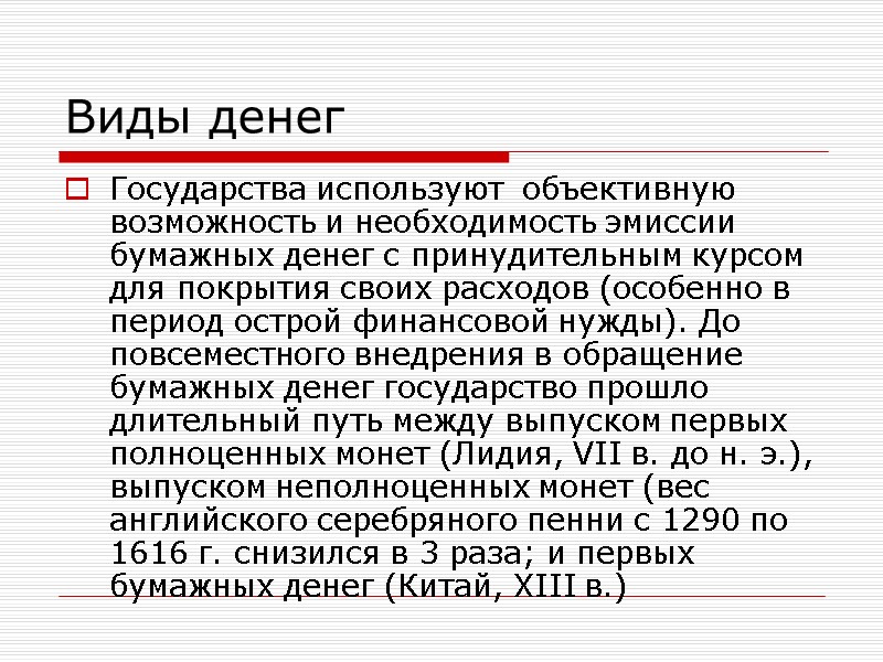 Виды денег Государства используют  объективную возможность и необходимость эмиссии бумажных денег с принудительным